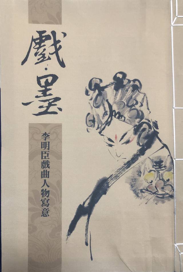 "狂狷进取 得意忘形—李明臣的戏曲人物画之美