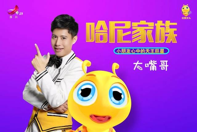 小哈尼带你了解江西广播电视台少儿频道主持人——哈尼家族