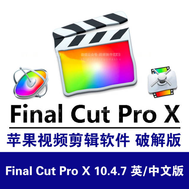 最新苹果视频剪辑软件 final cut pro x 10.4.7 英/中文版