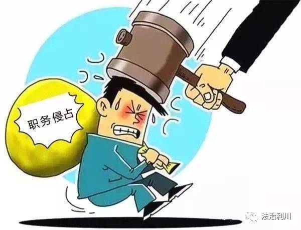 【以案释法】案例二:职务犯罪之贪污,职务侵占