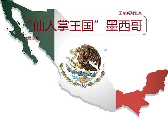 仙人掌王国墨西哥:地处北美南部连接拉丁美洲