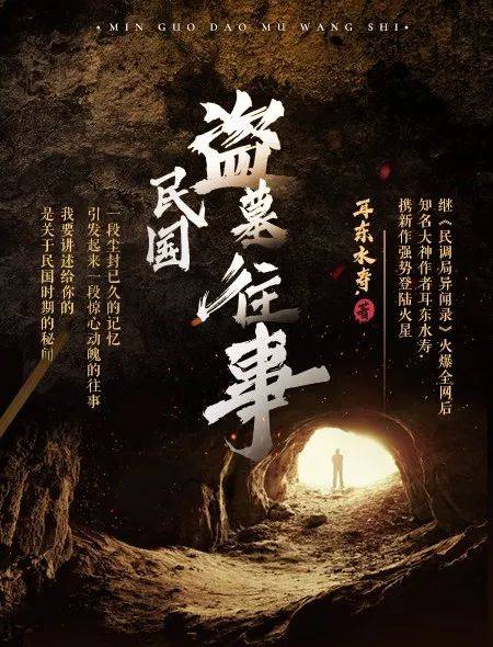 火星快讯丨知名大神作家耳东水寿携新作《民国盗墓往事》震撼来袭!