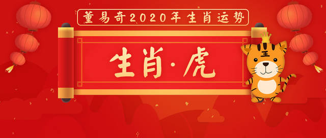 董易奇2020年生肖虎运势大全_手机搜狐网