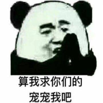 算我求你了,宠宠我吧