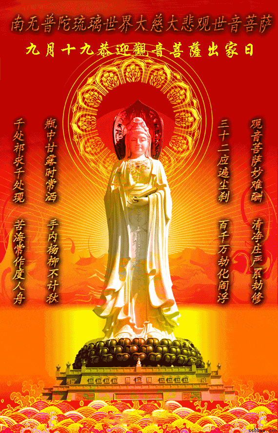 今日农历九月十九《恭迎观世音菩萨出家日》卍