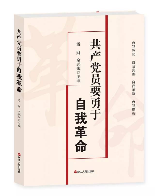 《 共产党员要勇于自我革命》