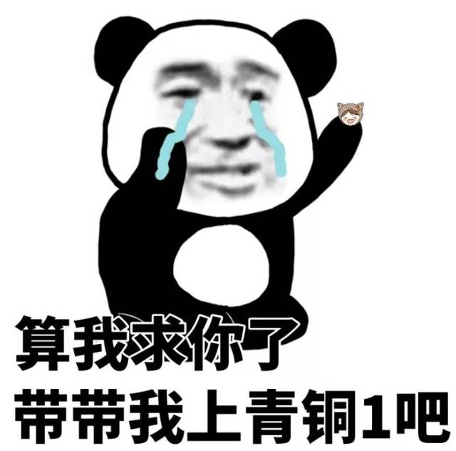 熊猫头表情包 i 骚又骚的很,弄你又不肯?