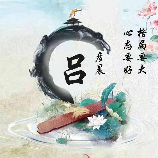 你的微信头像该换了,25张高端大气姓氏签名头像,快来看!