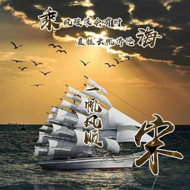你该换个微信头像了,励志一帆风顺姓氏头像 金光字体