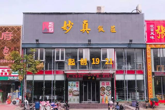 安阳人这家始于1921年的胡妙真饭店你还记得吗如今变成了这样