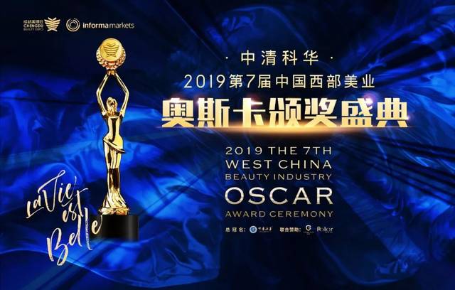2019第七届中国西部美业奥斯卡颁奖盛典,重磅大奖隆重