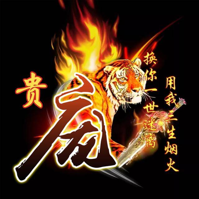 心有猛虎,细嗅蔷薇,送你12款霸气火焰姓氏头像