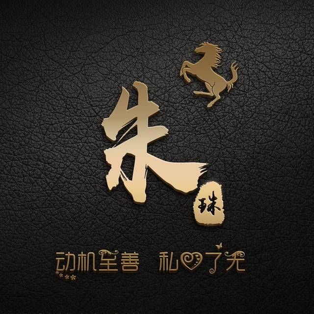 29张高端大气微信姓氏头像,看一看不吃亏!