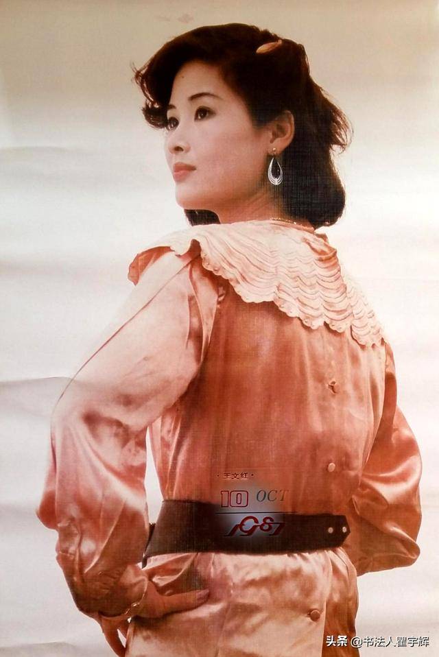 11,王文红,1987年10月《祝你幸福》老挂历上的美女明星.