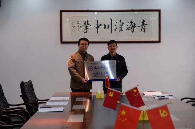 与湟川中学校长郑颂老师