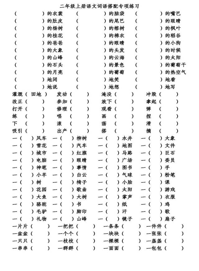 二年级上册语文词语搭配专项练习191020