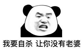 【熊猫头表情包】最近手头有点紧