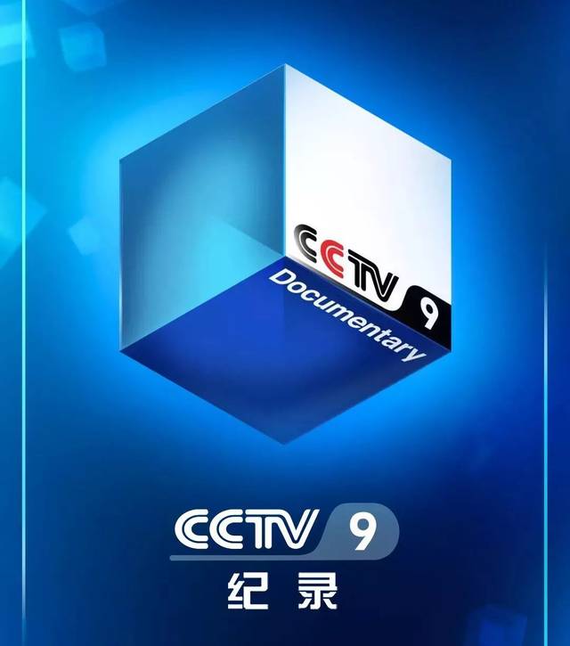 打造国际一流纪录片品牌——cctv-9全新改版,全新呈现_手机搜狐网