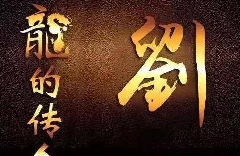 身为刘家人,你知道"刘"字的意思吗?