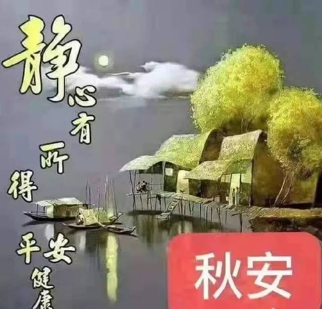 秋天最新早晨好问候表情图片 最美早安问候图片带字温馨句子