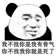 表情包 | 熊猫头表情包
