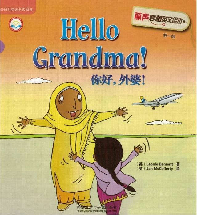 点点英语悦读绘——《hello grandma! 你好,外婆!》