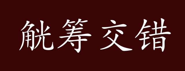 觥筹交错的出处释义典故近反义词及例句用法成语知识