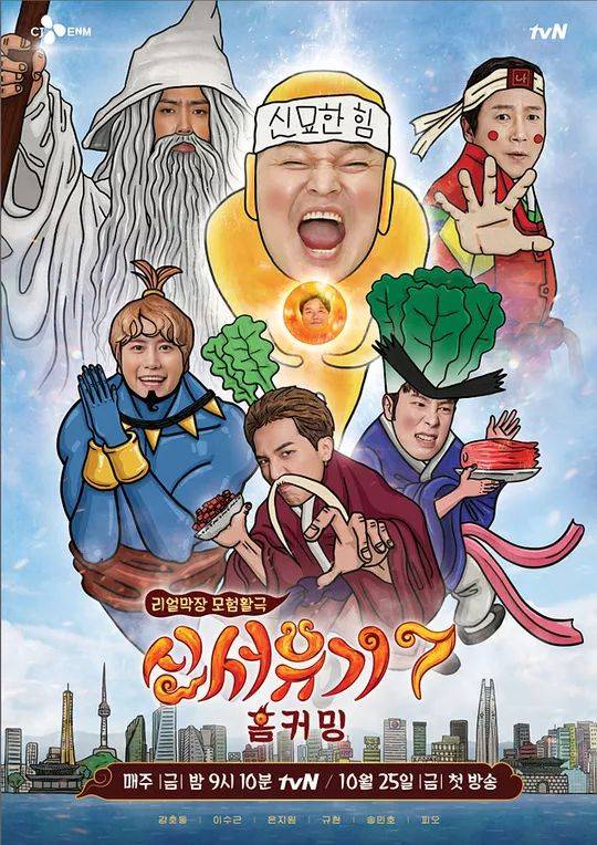 搜狐韩娱讯 韩国tvn电视台人气综艺《新西游记7》公开了官方海报.