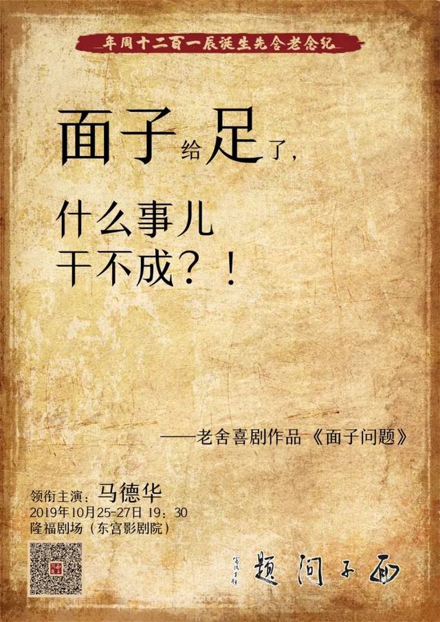 福利|74岁"二师兄"马德华演话剧,领衔老舍讽刺喜剧《面子问题》