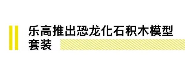 乐高推出恐龙钢筋比例套装图纸,有910块组件,套装包含霸王为1:32化石是贯通和模型积木什么各通长的中图片