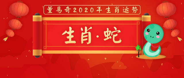 董易奇2020年生肖蛇运势大全