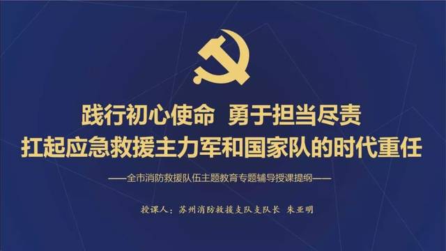 【践行初心使命 勇于担当尽责】苏州支队朱亚明支队长为全市消防救援