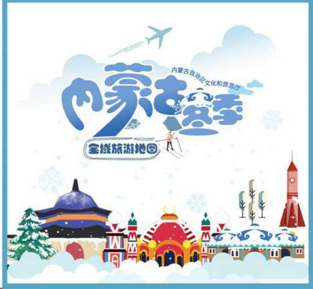 内蒙古冬季全域旅游手绘地图封面