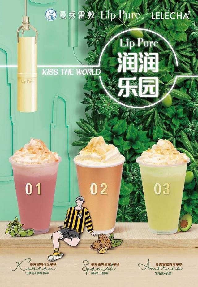 乐乐茶×曼秀雷敦