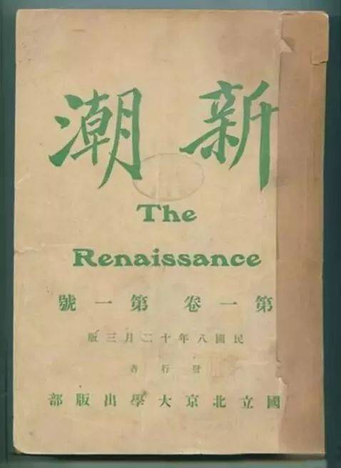 《新潮》杂志,1919年第1卷第1号