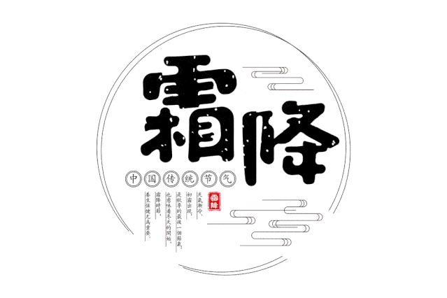 霜降顾名思义就是天气渐冷,开始降霜作为秋季的最后一个节气它的到来