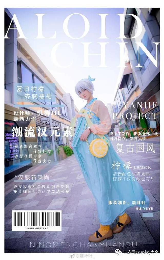 言和柠檬汉元素,时尚杂志风格cos,哪个角度都清爽可人!