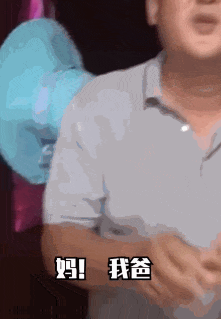 爸爸给! 质问三连: 哪来的私房钱啊? 放飞什么心灵啊?