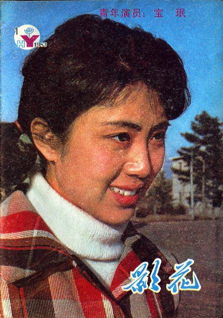 15,宝珉,主演电影《元帅与士兵》等.