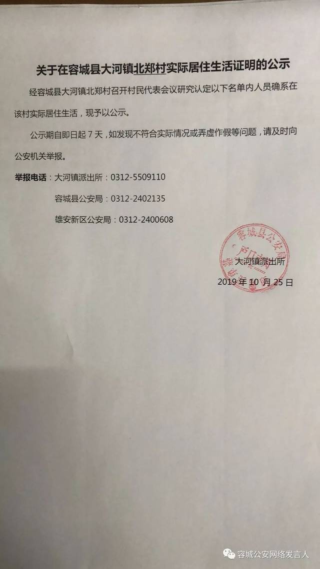 关于在容城县大河镇北郑村,东孙村实际居住生活证明的公示