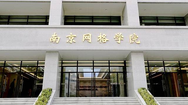 落实娄勤俭批示要求省市共谋南京网格学院建设发展