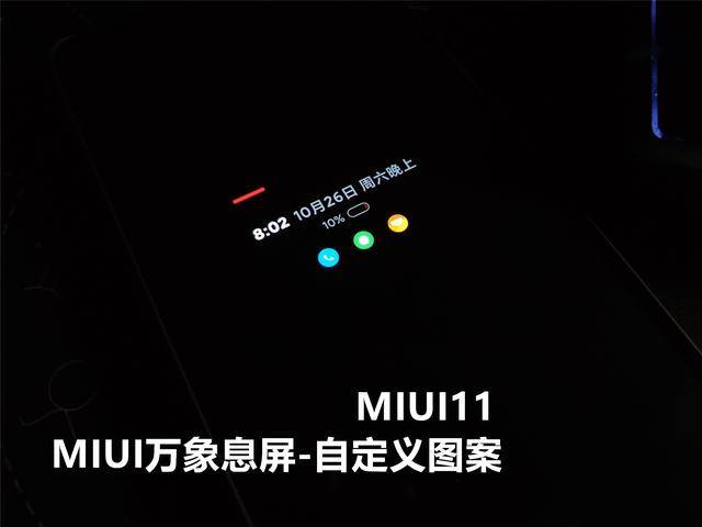 gif动图,都可以做成息屏显示,至此miui11的万象息屏做到了全自定义!