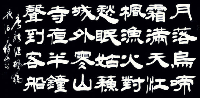 王树山书法唐·张继枫桥夜泊诗