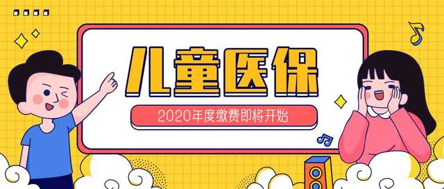 2020年度儿童医保即将开始缴费!缴费金额上调到280元!