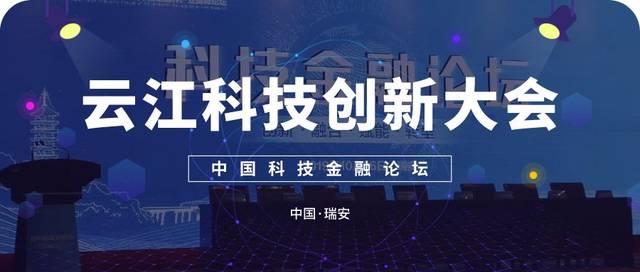 荷兰上市·迅实集团总裁应伟平出席2019云江科技创新大会荷兰上市政府