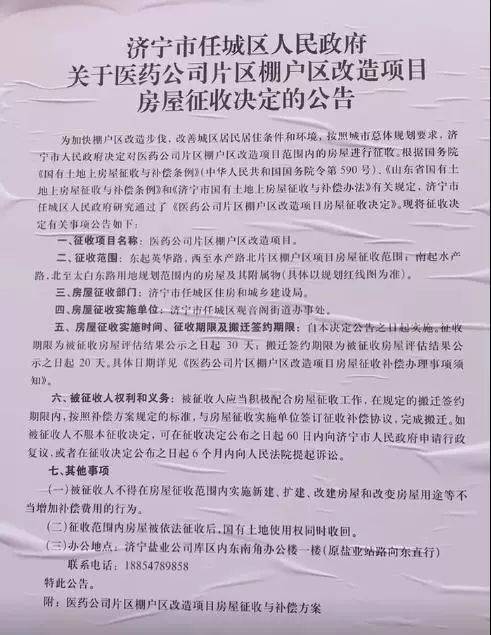 济宁任城区政府发布医药公司片区棚户区改造公告,以及一些棚改计划