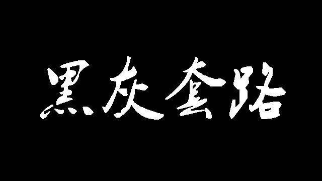 互刷平台黑灰产的演变