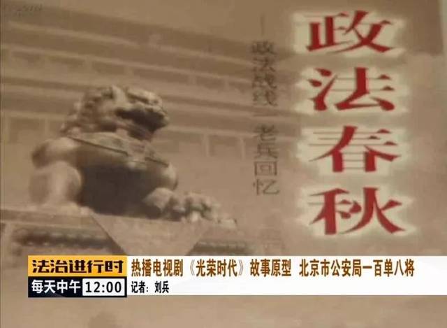 电视剧《光荣时代》故事原型--北京市公安局一