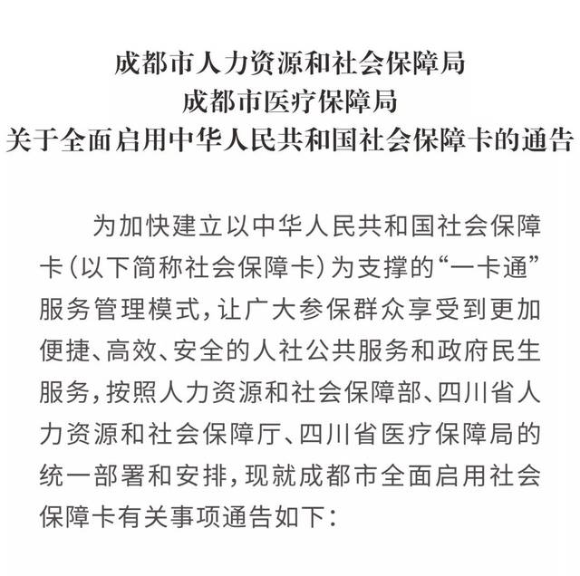 关于全面启用中华人民共和国社会保障卡的