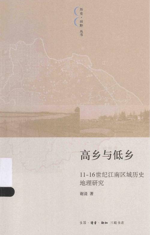 5,谢湜:《高乡与低乡:11-16世纪江南区域历史地理研究》,生活·读书